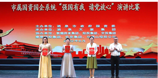 請(qǐng)黨放心，強(qiáng)國(guó)有我！敦煌種業(yè)在酒泉市屬國(guó)資國(guó)企系統(tǒng)演講比賽中喜獲多獎(jiǎng)