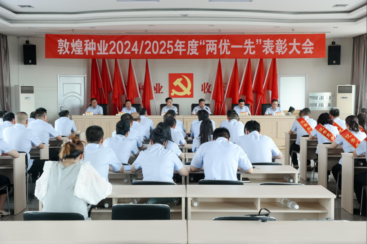 敦煌種業(yè)召開2024/2025年度“兩優(yōu)一先”表彰大會